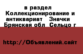  в раздел : Коллекционирование и антиквариат » Значки . Брянская обл.,Сельцо г.